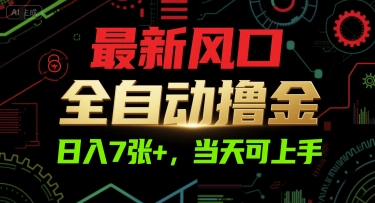 最新风口,全自动撸金,日入7张+,当天可上手【揭秘】好创网-专注优质VIP网课 网络创业落地实操课程资源分享 – 每天更新_高质量项目输出好创网