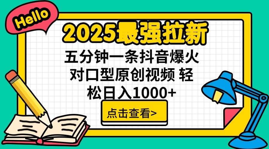 2025最强拉新,单用户7块,30s一条爆火原创对口型视频,轻松破百万日入1000+好创网-专注优质VIP网课 网络创业落地实操课程资源分享 – 每天更新_高质量项目输出好创网