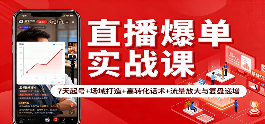 直播爆单实战课：7天起号+场域打造+高转化话术+流量放大与复盘递增好创网-专注优质VIP网课 网络创业落地实操课程资源分享 – 每天更新_高质量项目输出好创网