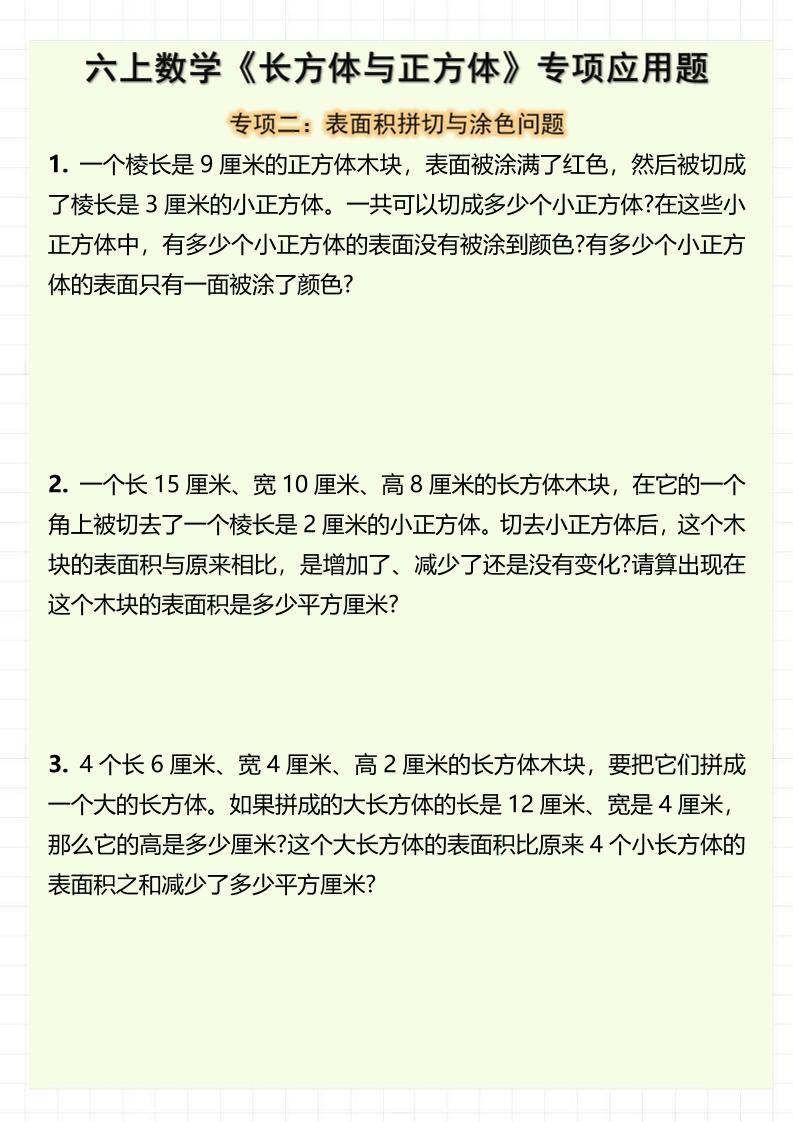 六上数学《长方体与正方体》专项应用题（含答案8页）好创网-专注优质VIP网课 网络创业落地实操课程资源分享 – 每天更新_高质量项目输出好创网
