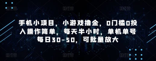 手机小项目,小游戏撸金,0门槛0投入操作简单,每天半小时,单机单号每日30-50,可批量放大好创网-专注优质VIP网课 网络创业落地实操课程资源分享 – 每天更新_高质量项目输出好创网