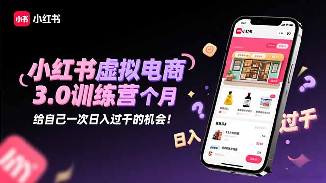 小红书虚拟电商3.0训练营:2025最后1个月,给自己一次日入过千的机会!好创网-专注优质VIP网课 网络创业落地实操课程资源分享 – 每天更新_高质量项目输出好创网