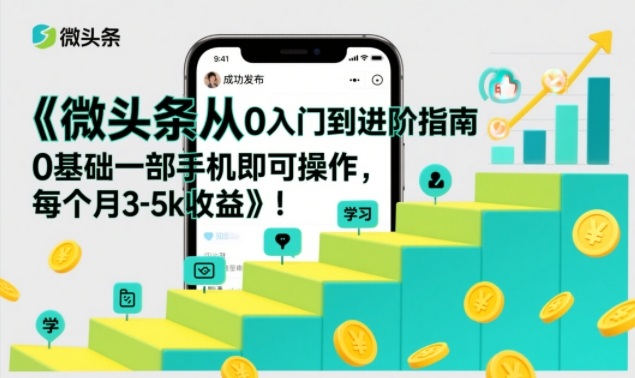 微头条从0入门到进阶指南，0基础一部手机即可操作，每个月3-5k收益好创网-专注优质VIP网课 网络创业落地实操课程资源分享 – 每天更新_高质量项目输出好创网