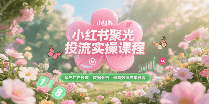 小红书聚光投流实操课程,聚光广告投放、数据分析、做高效低成本获客好创网-专注优质VIP网课 网络创业落地实操课程资源分享 – 每天更新_高质量项目输出好创网