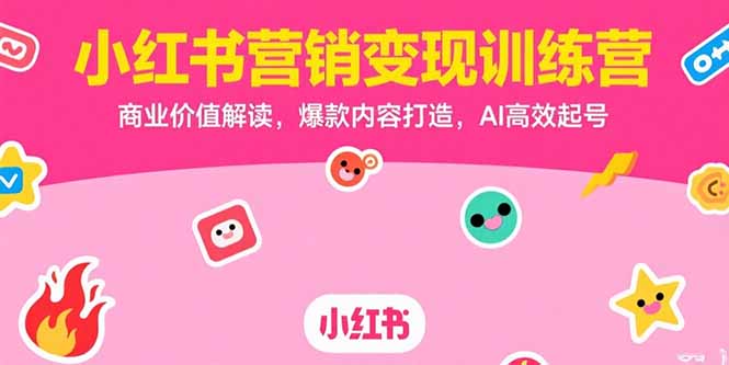 小红书营销变现训练营,商业价值解读,爆款内容打造,AI高效起号好创网-专注优质VIP网课 网络创业落地实操课程资源分享 – 每天更新_高质量项目输出好创网
