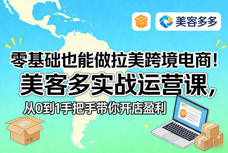 零基础也能做拉美跨境电商！美客多实战运营课，从0到1手把手带你开店盈利好创网-专注优质VIP网课 网络创业落地实操课程资源分享 – 每天更新_高质量项目输出好创网