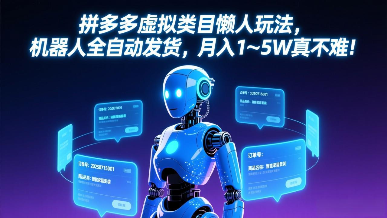 拼多多虚拟类目懒人玩法，机器人全自动发货，月入 1-5W 真不难！好创网-专注优质VIP网课 网络创业落地实操课程资源分享 – 每天更新_高质量项目输出好创网
