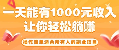 操作简单适合所有人的副业项目,一天能有10张收入,让你轻松“躺賺”【揭秘】好创网-专注优质VIP网课 网络创业落地实操课程资源分享 – 每天更新_高质量项目输出好创网