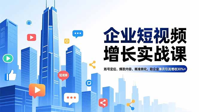 企业短视频增长实战课，账号定位、爆款内容、精准转化，助企业单月引流增收30%+好创网-专注优质VIP网课 网络创业落地实操课程资源分享 – 每天更新_高质量项目输出好创网