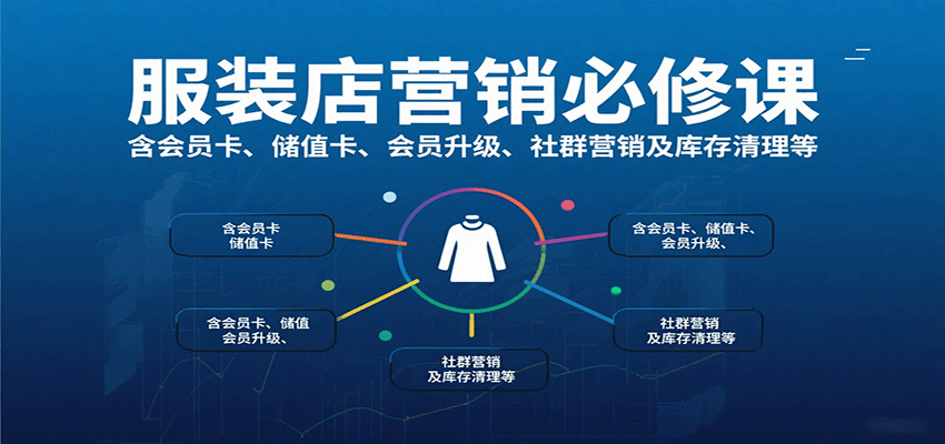 服装店营销必修课:含会员卡、储值卡、会员升级、社群营销及库存清理等好创网-专注优质VIP网课 网络创业落地实操课程资源分享 – 每天更新_高质量项目输出好创网