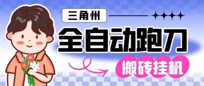 三角洲全自动跑刀挂G玩法矩阵操作单窗口日产一千万哈夫币月收益1W＋【揭秘】好创网-专注优质VIP网课 网络创业落地实操课程资源分享 – 每天更新_高质量项目输出好创网