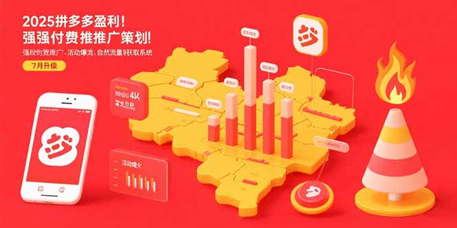 2025拼多多盈利地图：强付费推广策略/活动爆流/自然流量获取系统(7月更新好创网-专注优质VIP网课 网络创业落地实操课程资源分享 – 每天更新_高质量项目输出好创网