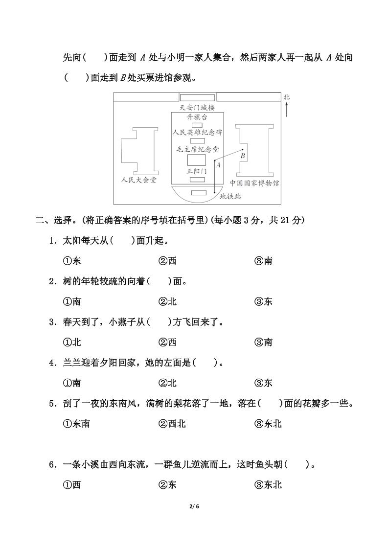 苏教版二年级下册数学第三单元《认识方向》测试卷（含答案6页）好创网-专注优质VIP网课 网络创业落地实操课程资源分享 – 每天更新_高质量项目输出好创网