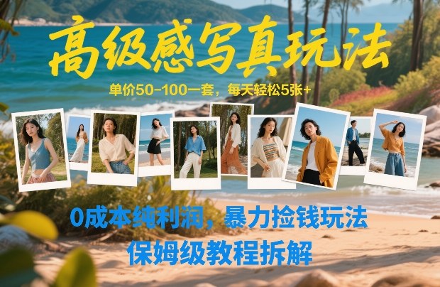 高级感写真玩法，单价50-100一套，每天轻松5张+，0成本纯利润，暴力捡钱玩法，保姆级教程拆解好创网-专注优质VIP网课 网络创业落地实操课程资源分享 – 每天更新_高质量项目输出好创网