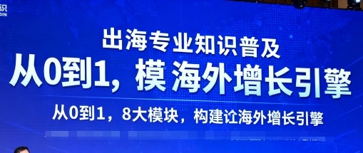 出海专业知识普及，从0到1，8大模块构建你的海外增长引擎好创网-专注优质VIP网课 网络创业落地实操课程资源分享 – 每天更新_高质量项目输出好创网