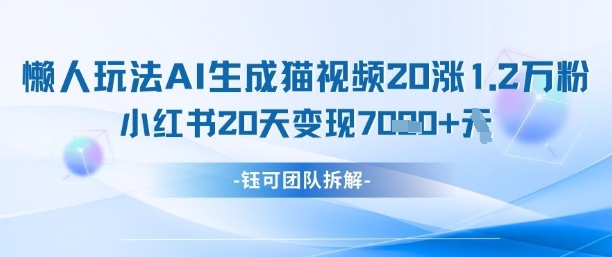 懒人玩法AI生成猫咪图片视频，20涨1.2W万粉，小红书商单20天变现7k好创网-专注优质VIP网课 网络创业落地实操课程资源分享 – 每天更新_高质量项目输出好创网