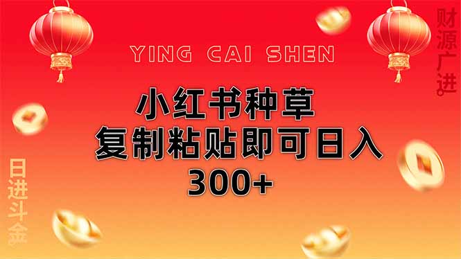 小红书种草无脑操作复制粘贴即可日入300+好创网-专注优质VIP网课 网络创业落地实操课程资源分享 – 每天更新_高质量项目输出好创网
