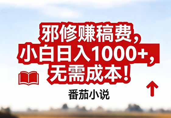 番茄小说赚稿费邪修玩法无需成本，真实日入1000+，超级简单！好创网-专注优质VIP网课 网络创业落地实操课程资源分享 – 每天更新_高质量项目输出好创网