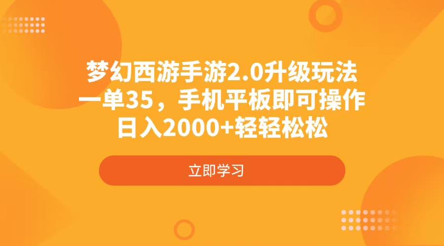 梦幻西游手游2.0升级玩法，一单35，手机平板即可操作，日入2000+轻轻松松好创网-专注优质VIP网课 网络创业落地实操课程资源分享 – 每天更新_高质量项目输出好创网