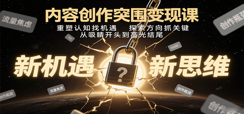 内容创作突围变现课:重塑认知找机遇,探索方向抓关键,从吸睛开头到高光结尾好创网-专注优质VIP网课 网络创业落地实操课程资源分享 – 每天更新_高质量项目输出好创网