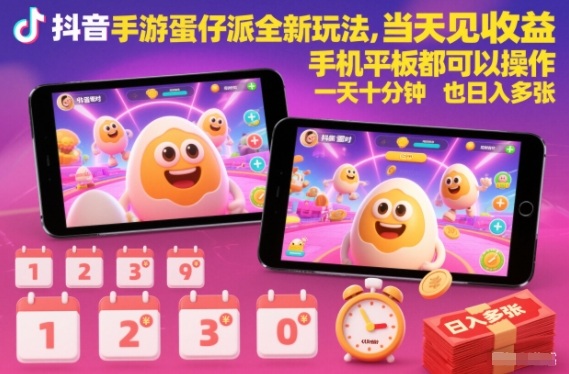 抖音手游蛋仔派对全新玩法，当天见收益，手机平板都可以操作，一天十分钟也日入多张【揭秘】好创网-专注优质VIP网课 网络创业落地实操课程资源分享 – 每天更新_高质量项目输出好创网