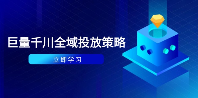 付费撬动自然流策略：种拔一体计划+ROI优化，千川起号与数据分析全解好创网-专注优质VIP网课 网络创业落地实操课程资源分享 – 每天更新_高质量项目输出好创网