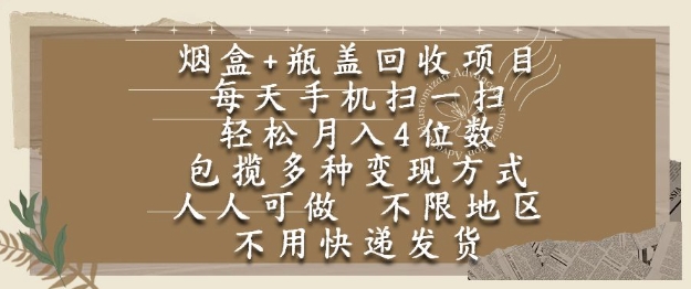 烟盒瓶盖回收项目，每天手机扫一扫，轻松月入4位数，人人可做，不限地区，不用快递【揭秘】好创网-专注优质VIP网课 网络创业落地实操课程资源分享 – 每天更新_高质量项目输出好创网