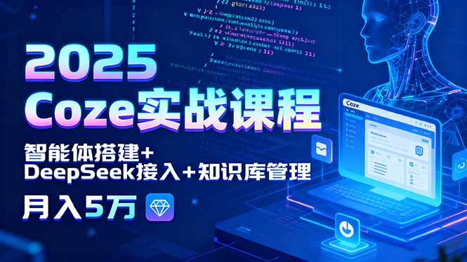 2025 Coze实战课程，智能体搭建+DeepSeek接入+知识库管理，月入5万好创网-专注优质VIP网课 网络创业落地实操课程资源分享 – 每天更新_高质量项目输出好创网