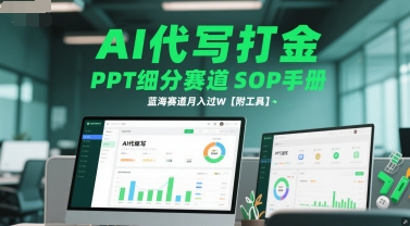 AI代写打金，PPT细分赛道SOP手册，蓝海赛道月入过W【附工具】好创网-专注优质VIP网课 网络创业落地实操课程资源分享 – 每天更新_高质量项目输出好创网