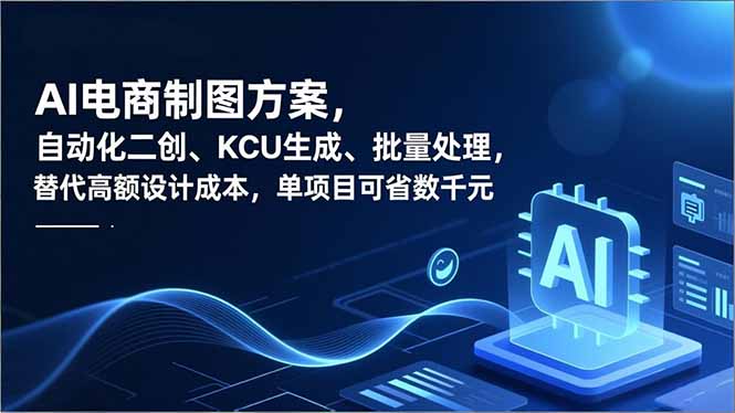 AI电商制图方案,自动化二创、SKU生成、批量处理,替代高额设计成本,单项目可省数千元好创网-专注优质VIP网课 网络创业落地实操课程资源分享 – 每天更新_高质量项目输出好创网