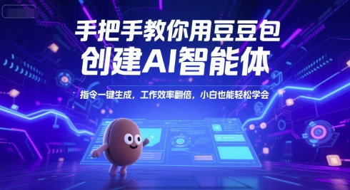 手把手教你用豆包创建AI智能体，指令一键生成，工作效率翻倍，小白也能轻松学会好创网-专注优质VIP网课 网络创业落地实操课程资源分享 – 每天更新_高质量项目输出好创网