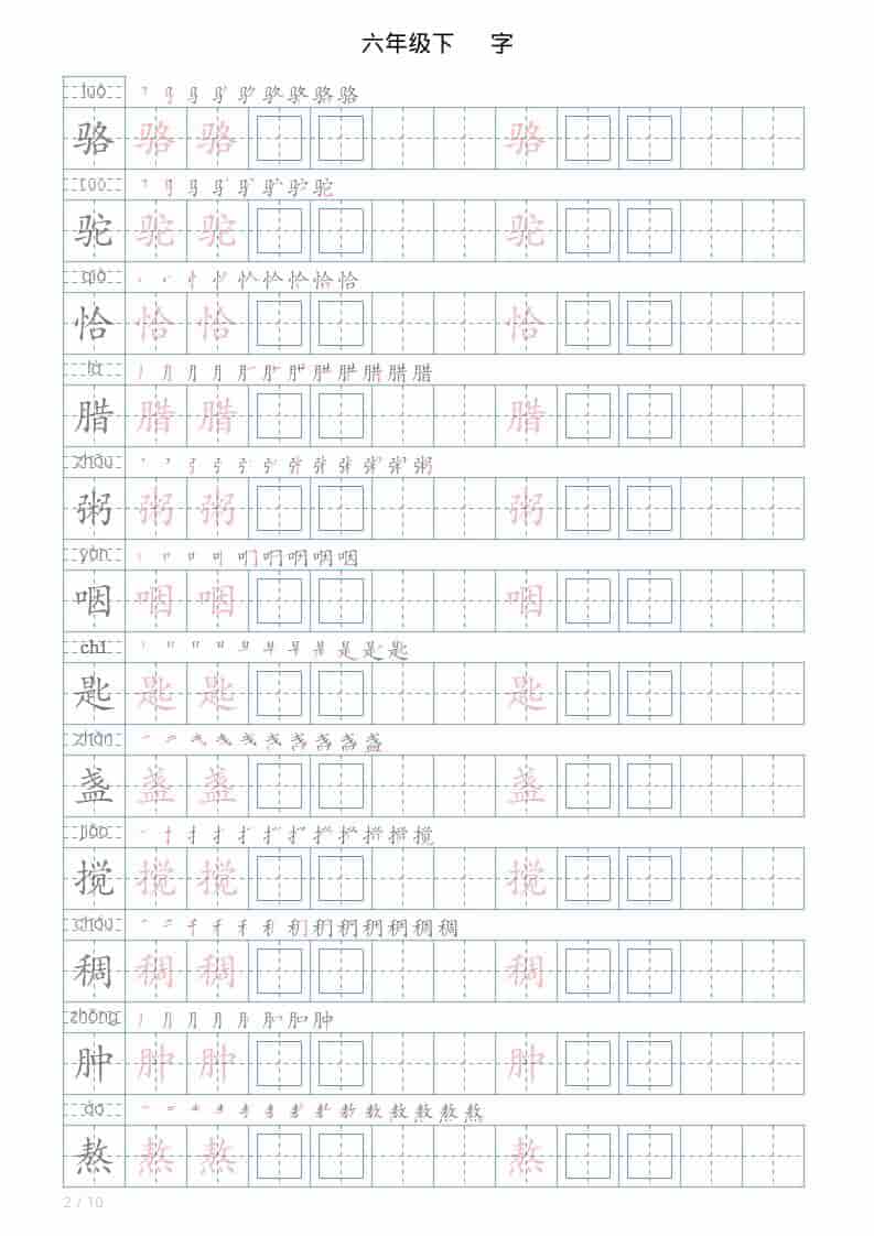 六年级下语文写字帖(120字)好创网-专注优质VIP网课 网络创业落地实操课程资源分享 – 每天更新_高质量项目输出好创网