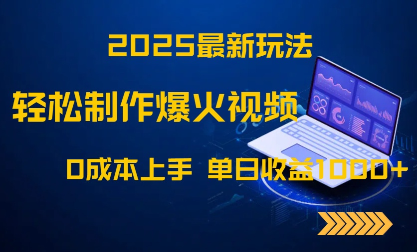 2025最新玩法！轻松制作爆火视频，0成本上手，单日收益1000+好创网-专注优质VIP网课 网络创业落地实操课程资源分享 – 每天更新_高质量项目输出好创网