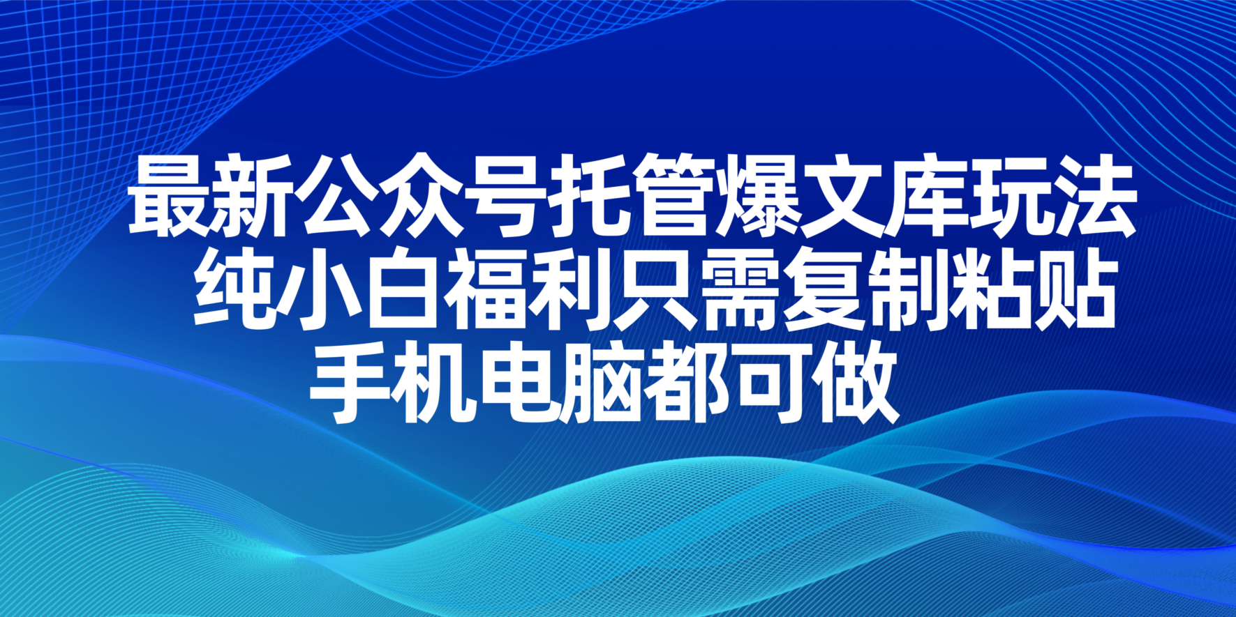 最新公众号托管爆文库玩法，纯小白福利只需复制粘贴，手机电脑都可做好创网-专注优质VIP网课 网络创业落地实操课程资源分享 – 每天更新_高质量项目输出好创网