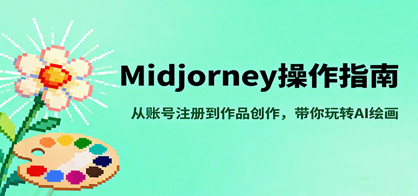 Midjourney操作指南，从账号注册到作品创作，带你玩转AI绘画好创网-专注优质VIP网课 网络创业落地实操课程资源分享 – 每天更新_高质量项目输出好创网