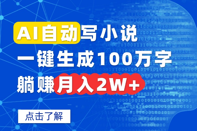 AI自动写小说，一键生成100万字，躺赚月入2W+好创网-专注优质VIP网课 网络创业落地实操课程资源分享 – 每天更新_高质量项目输出好创网
