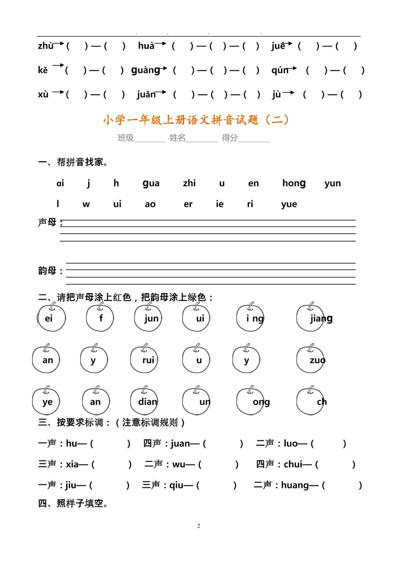 【2025秋新版】小学一年级上册语文拼音试题汇总好创网-专注优质VIP网课 网络创业落地实操课程资源分享 – 每天更新_高质量项目输出好创网