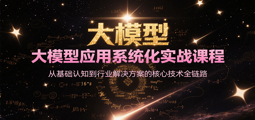 大模型应用系统化实战课程,从基础认知到行业解决方案的核心技术全链路好创网-专注优质VIP网课 网络创业落地实操课程资源分享 – 每天更新_高质量项目输出好创网
