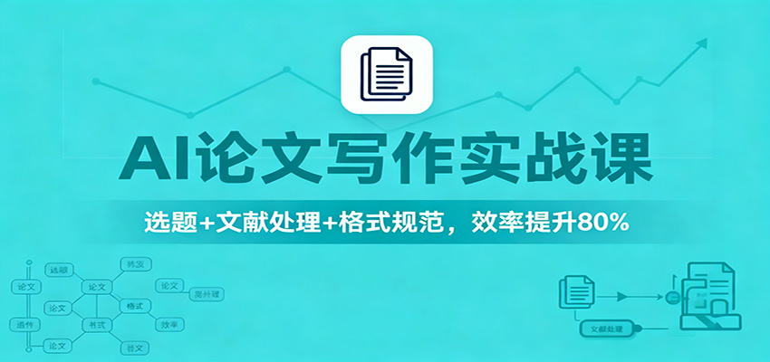 AI论文写作实战课:选题+文献处理+格式规范,效率提升80%好创网-专注优质VIP网课 网络创业落地实操课程资源分享 – 每天更新_高质量项目输出好创网