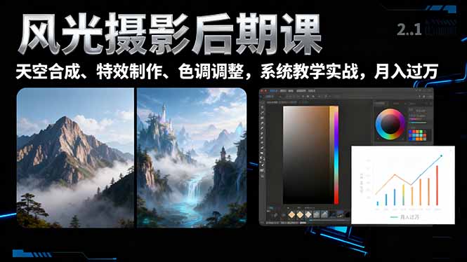 风光摄影后期课，一键换天空合成、特效制作、色调调整，月入过万好创网-专注优质VIP网课 网络创业落地实操课程资源分享 – 每天更新_高质量项目输出好创网