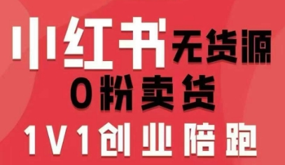 小红书无货源0粉电商课，开店准备、选品策略、笔记撰写、视频剪辑、数据分析、账号打造、资料文档(更新26年1月)好创网-专注优质VIP网课 网络创业落地实操课程资源分享 – 每天更新_高质量项目输出好创网
