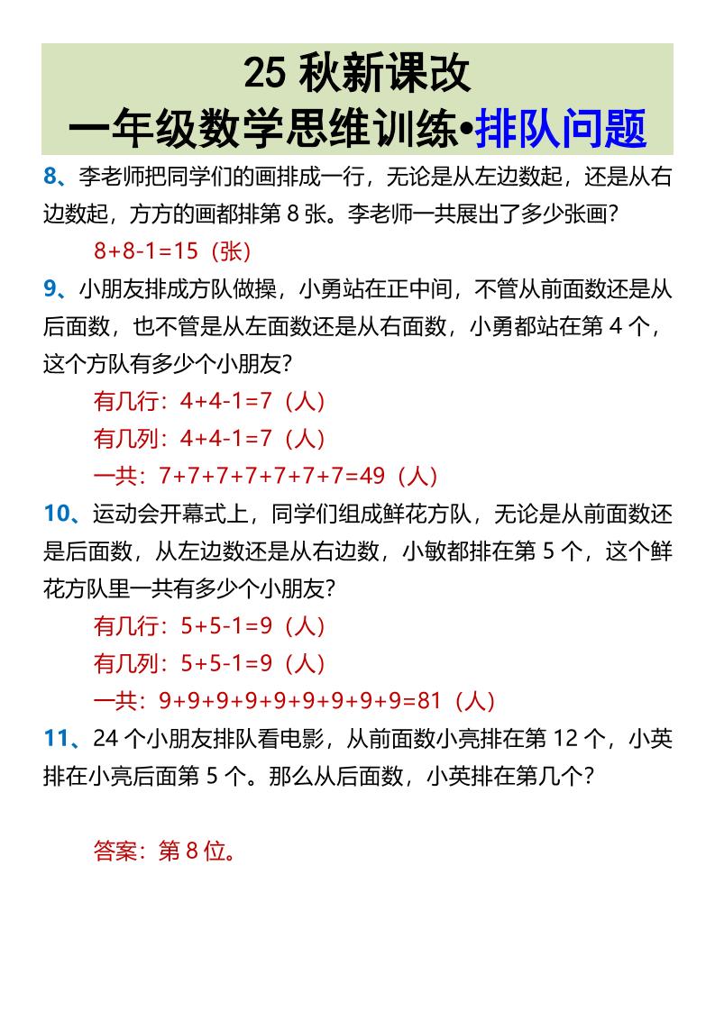 【2025秋新版】一年级数学思维训练•排队问题-一上数学好创网-专注优质VIP网课 网络创业落地实操课程资源分享 – 每天更新_高质量项目输出好创网
