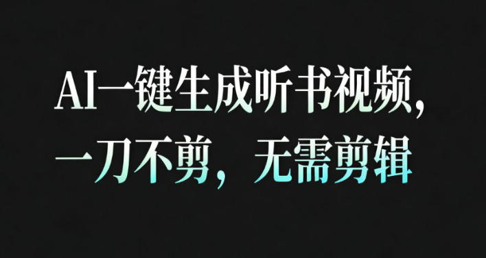 AI一键生成安睡疗愈视频，30S一条制作一条视频，一刀不剪，无需剪辑，完播率超高，带货带书杠杠的！好创网-专注优质VIP网课 网络创业落地实操课程资源分享 – 每天更新_高质量项目输出好创网