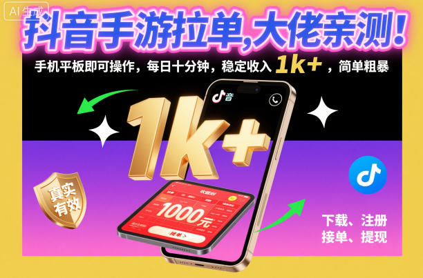 抖音手游拉单,大佬亲测!手机平板即可操作,每日十分钟,稳定收入1k+,简单粗暴【揭秘】好创网-专注优质VIP网课 网络创业落地实操课程资源分享 – 每天更新_高质量项目输出好创网