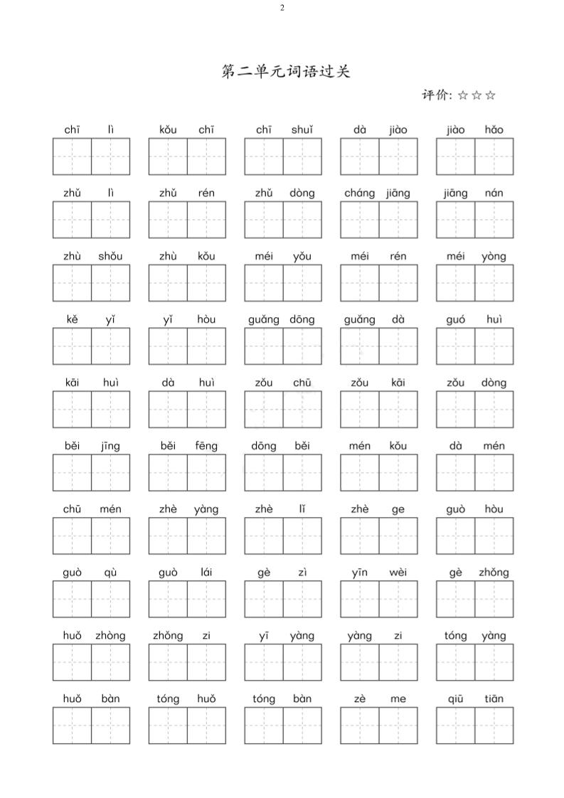 二年级下语文单元看拼音写词语好创网-专注优质VIP网课 网络创业落地实操课程资源分享 – 每天更新_高质量项目输出好创网