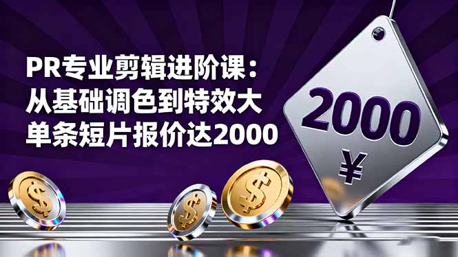 PR专业剪辑进阶课:从基础调色到特效大片的进阶技能,单条短片报价达2000好创网-专注优质VIP网课 网络创业落地实操课程资源分享 – 每天更新_高质量项目输出好创网