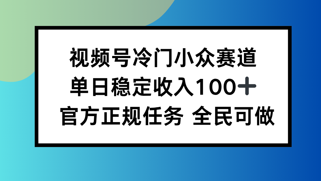 视频号小众赛道，单日稳定收入100+，适合所有人好创网-专注优质VIP网课 网络创业落地实操课程资源分享 – 每天更新_高质量项目输出好创网
