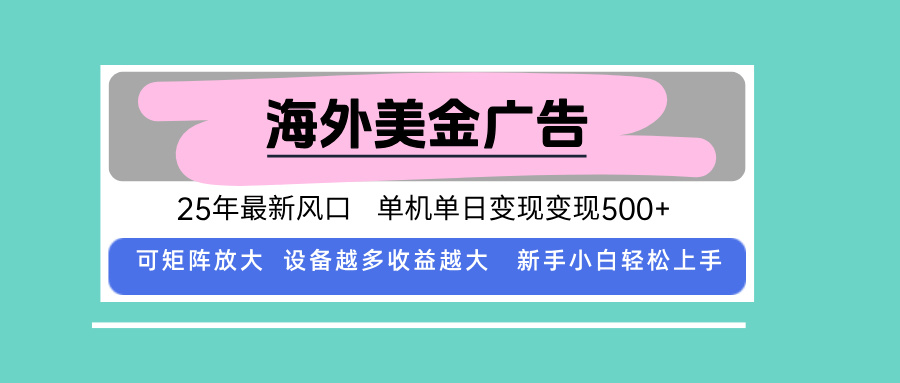 最新海外广告美金,全自动挂机,单机单日500+,可矩阵放大,新手小白轻...好创网-专注优质VIP网课 网络创业落地实操课程资源分享 – 每天更新_高质量项目输出好创网