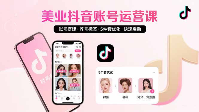 美业账号搭建，养号与标签设置，5件套优化，快速启动抖音运营好创网-专注优质VIP网课 网络创业落地实操课程资源分享 – 每天更新_高质量项目输出好创网