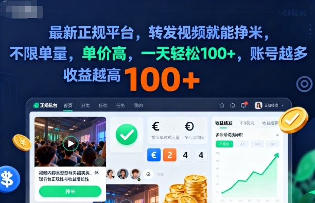 2025年最新正规平台，转发视频就能挣米，不限单量，单价高，一天轻松100+，账号越多收益越高【揭秘】好创网-专注优质VIP网课 网络创业落地实操课程资源分享 – 每天更新_高质量项目输出好创网